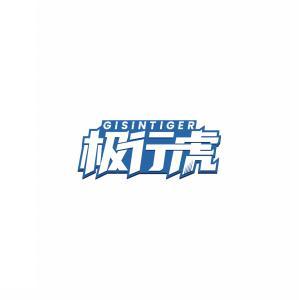 极行虎 GISINTIGER 